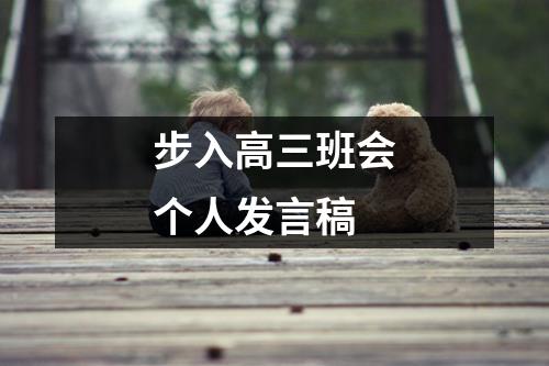 步入高三班会个人发言稿