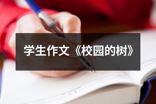 学生作文《校园的树》