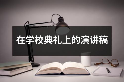 在学校典礼上的演讲稿