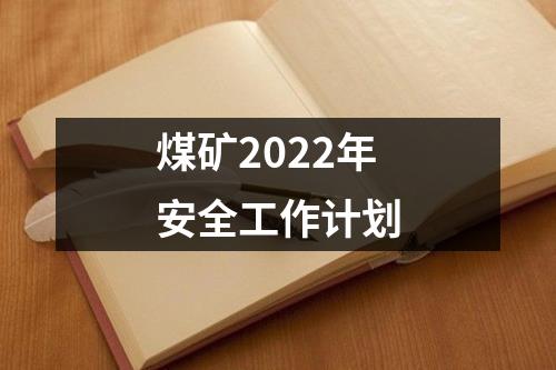 煤矿2022年安全工作计划