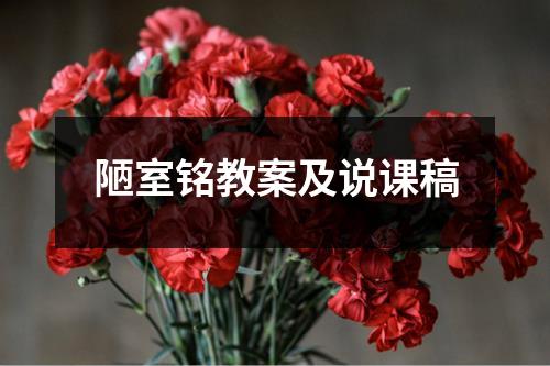 陋室铭教案及说课稿