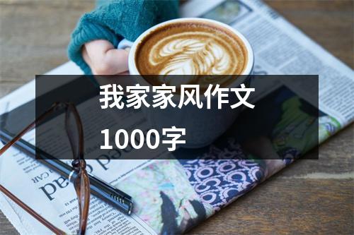 我家家风作文1000字