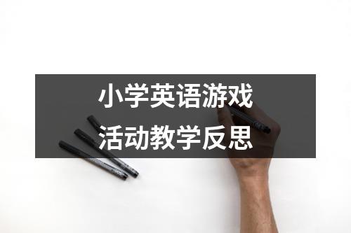 小学英语游戏活动教学反思