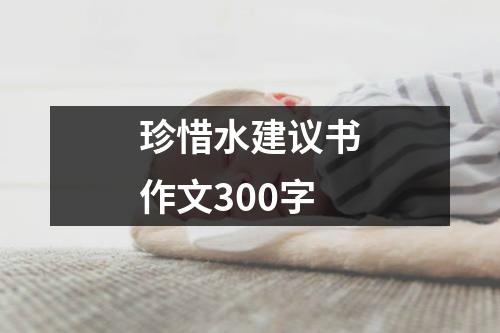 珍惜水建议书作文300字