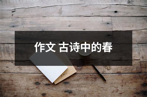 作文 古诗中的春