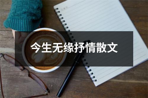 今生无缘抒情散文