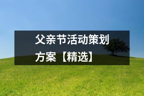 父亲节活动策划方案【精选】