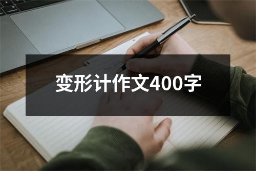 变形计作文400字