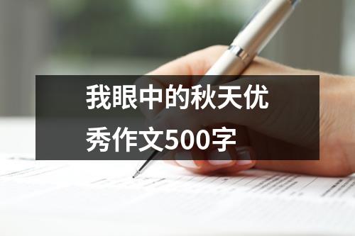 我眼中的秋天优秀作文500字