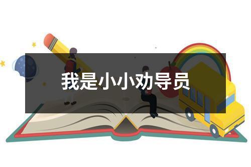 我是小小劝导员