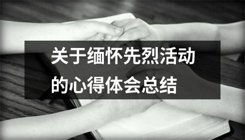 关于缅怀先烈活动的心得体会总结