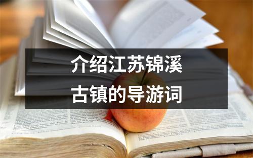 介绍江苏锦溪古镇的导游词