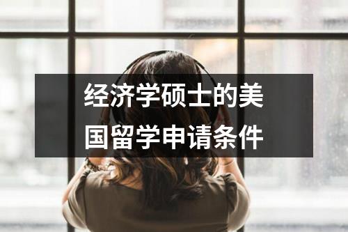 经济学硕士的美国留学申请条件