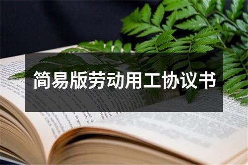 简易版劳动用工协议书