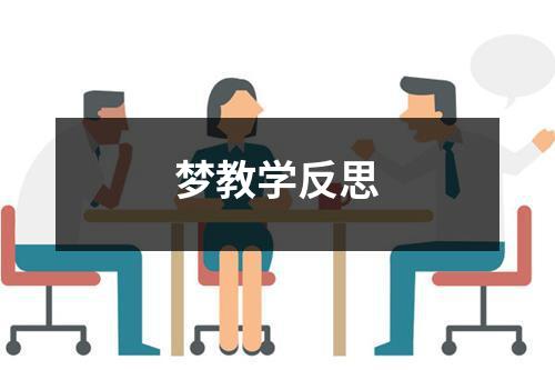 梦教学反思