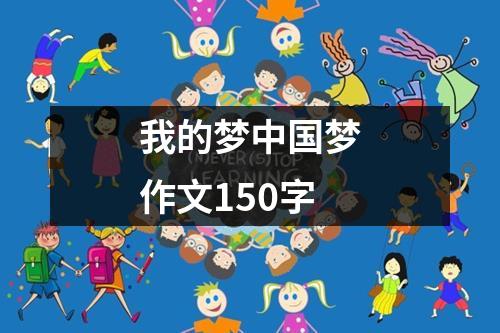 我的梦中国梦作文150字