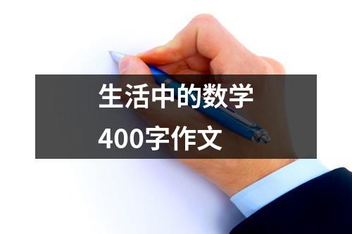 生活中的数学400字作文