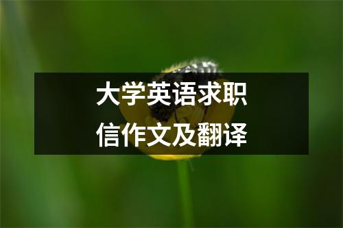 大学英语求职信作文及翻译