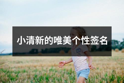 小清新的唯美个性签名