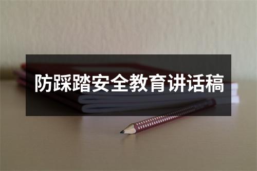 防踩踏安全教育讲话稿