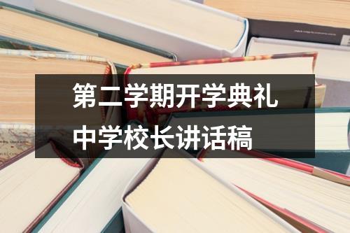 第二学期开学典礼中学校长讲话稿