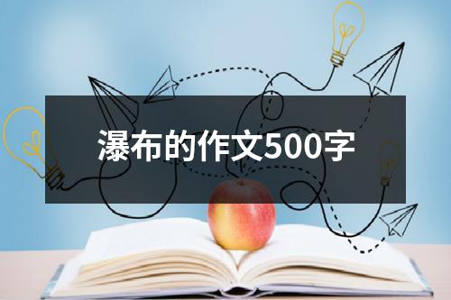 瀑布的作文500字