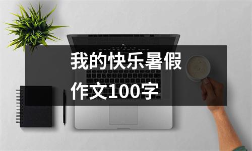 我的快乐暑假作文100字