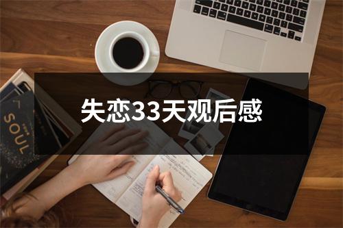 失恋33天观后感