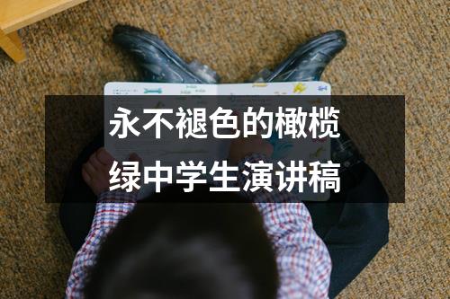 永不褪色的橄榄绿中学生演讲稿