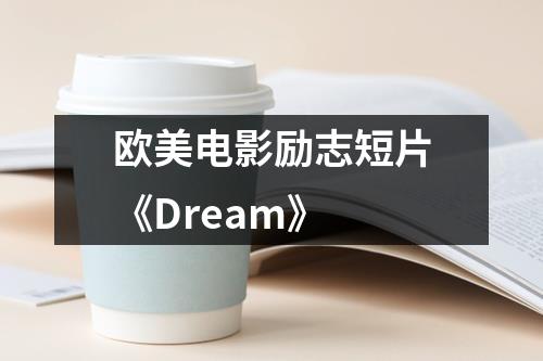 欧美电影励志短片《Dream》