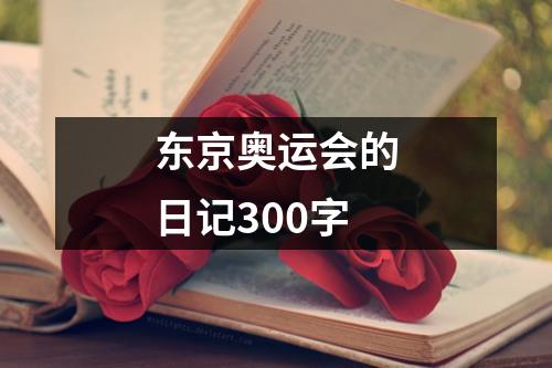 东京奥运会的日记300字