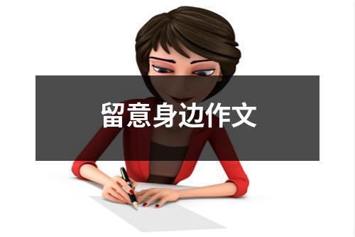 留意身边作文