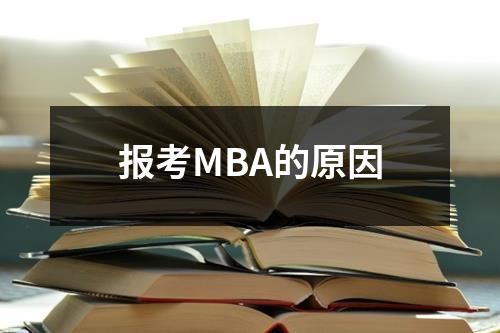 报考MBA的原因