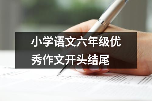 小学语文六年级优秀作文开头结尾