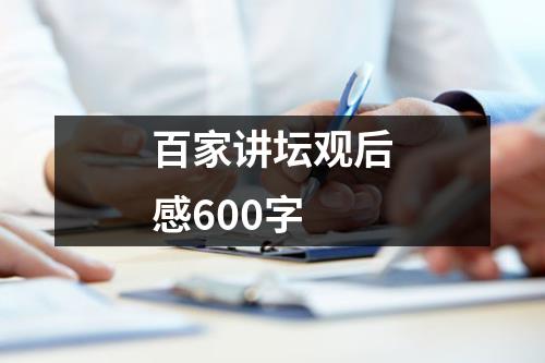 百家讲坛观后感600字