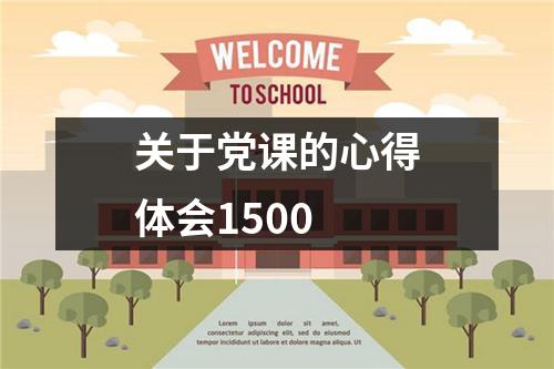 关于党课的心得体会1500