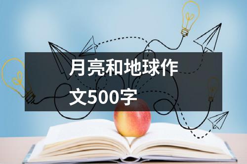 月亮和地球作文500字