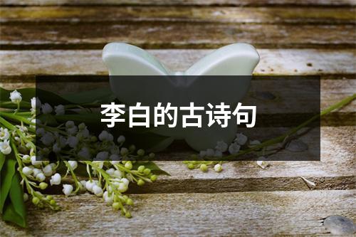 李白的古诗句