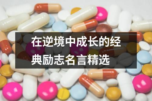 在逆境中成长的经典励志名言精选