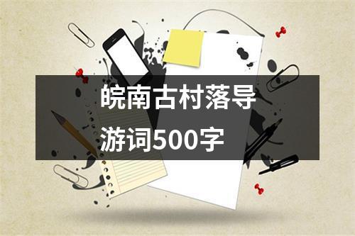 皖南古村落导游词500字