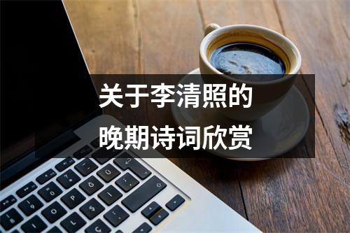 关于李清照的晚期诗词欣赏