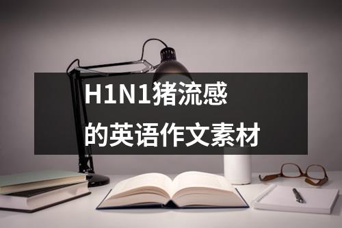 H1N1猪流感的英语作文素材