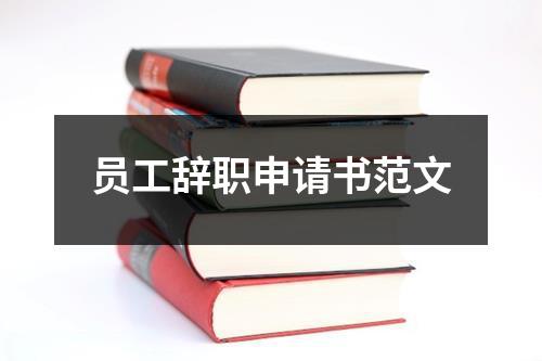 员工辞职申请书范文