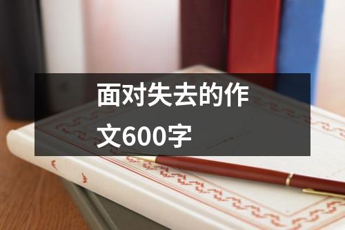 面对失去的作文600字