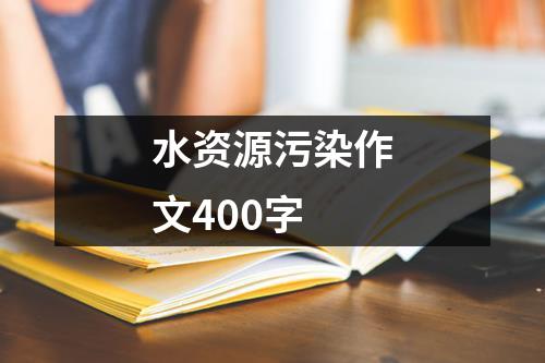 水资源污染作文400字