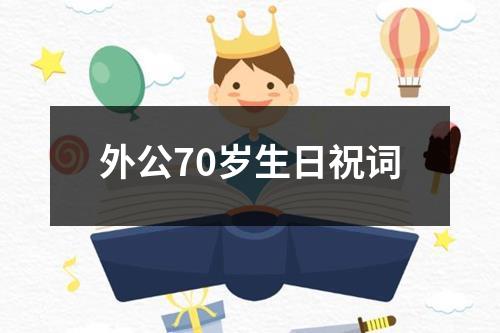 外公70岁生日祝词