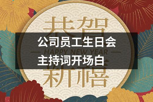 公司员工生日会主持词开场白