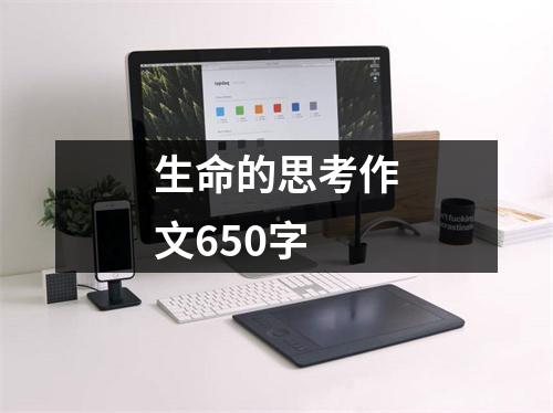 生命的思考作文650字