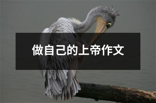 做自己的上帝作文