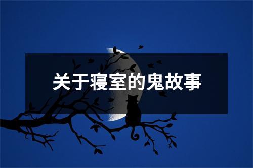 关于寝室的鬼故事